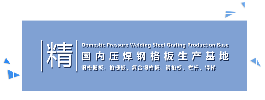 煙臺(tái)格柵板國內(nèi)壓焊鋼格板生產(chǎn)基地1